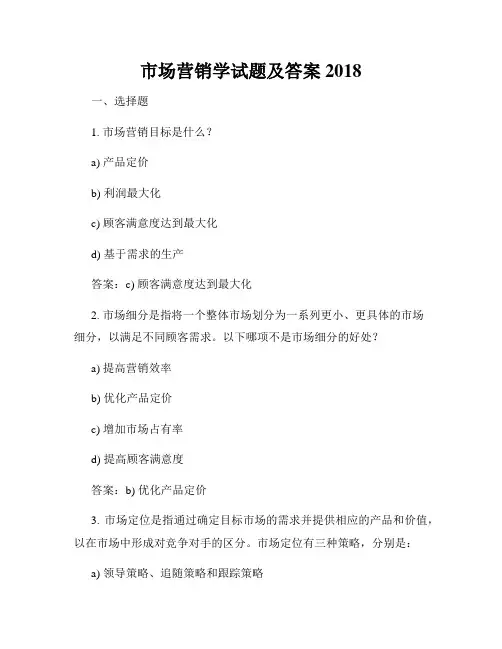 市场营销学试题及答案2018