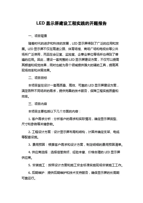 LED显示屏建设工程实践的开题报告