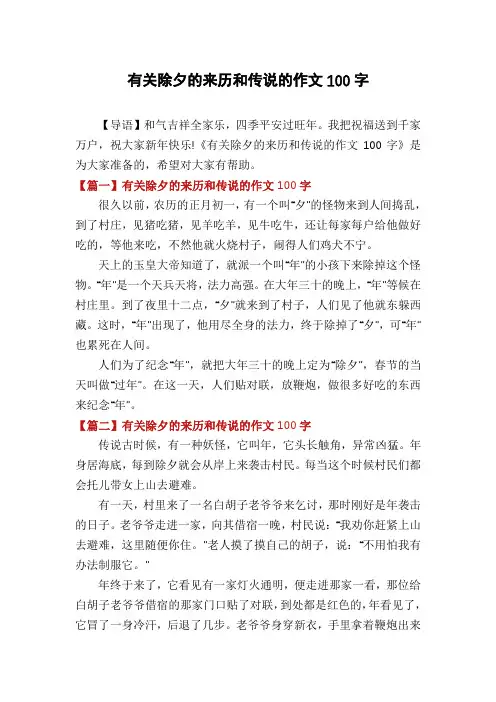 有关除夕的来历和传说的作文100字