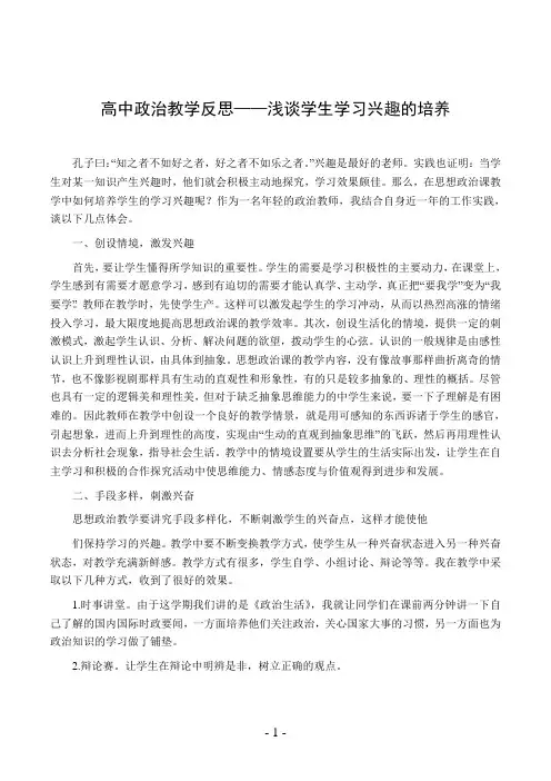 高中政治教学反思——浅谈学生学习兴趣的培养