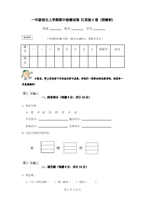 一年级语文上学期期中检测试卷 江苏版C卷 (附解析)