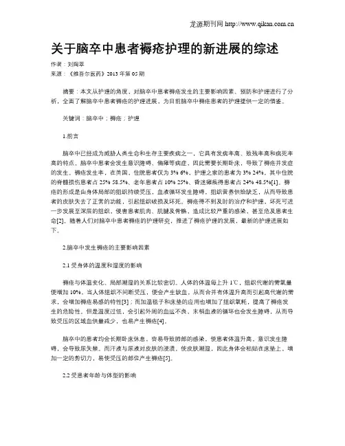 关于脑卒中患者褥疮护理的新进展的综述
