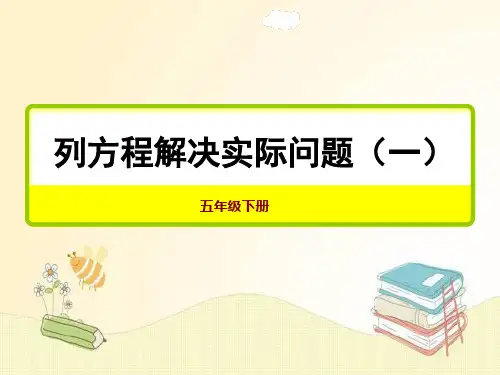1-5列方程解简单实际问题