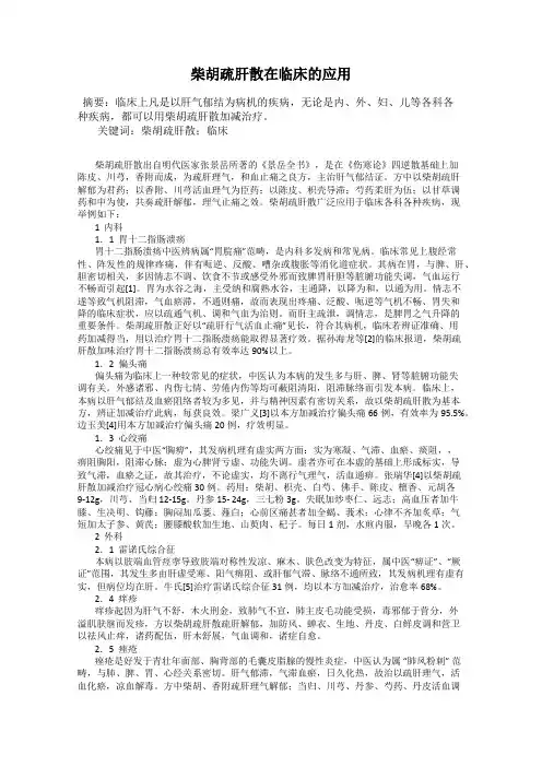 柴胡疏肝散在临床的应用