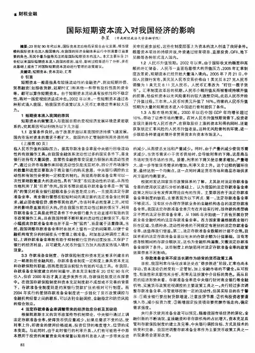国际短期资本流入对我国经济的影响