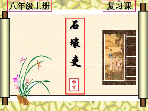 八上25石壕吏复习ppt课件