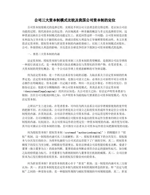 公司三大资本制模式比较及我国公司资本制的定位