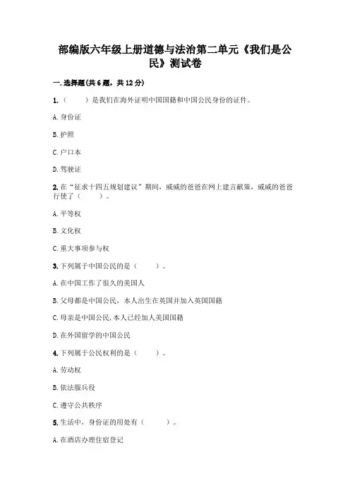 部编版六年级上册道德与法治第二单元《我们是公民》测试卷附参考答案【考试直接用】