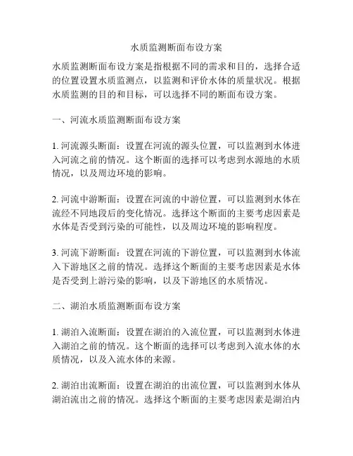 水质监测断面布设方案