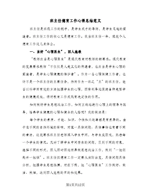 班主任德育工作心得总结范文(4篇)