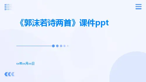 《郭沫若诗两首》课件ppt