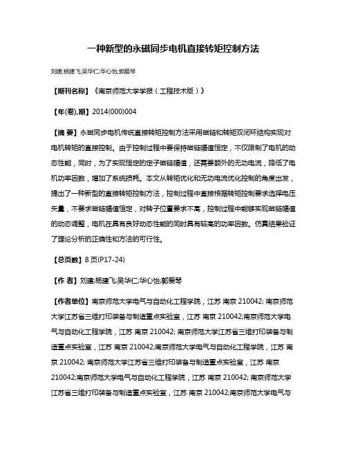 一种新型的永磁同步电机直接转矩控制方法