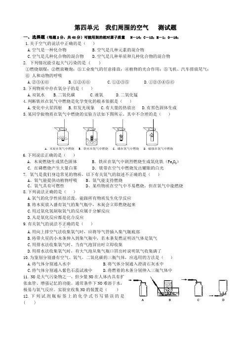 c鲁教版九年级化学第四单元我们周围的空气测试题