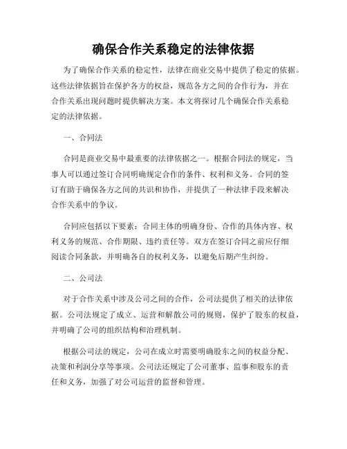 确保合作关系稳定的法律依据
