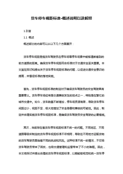货车停车视距标准-概述说明以及解释