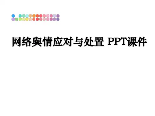 最新网络舆情应对与处置 PPT课件幻灯片