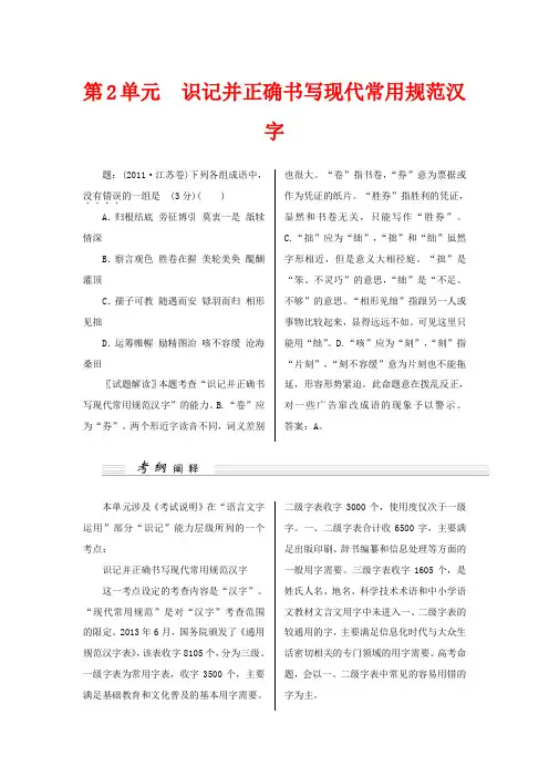 (江苏卷)2015高考语文一轮讲义 第2单元 识记并正确书写现代常用规范汉字