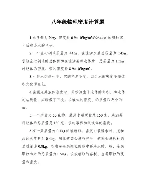 八年级物理密度计算题