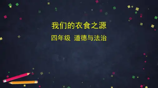 四年级下册道德与法治课件- 我们的衣食之源 部编版 (共74张PPT)