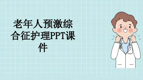 老年人预激综合征护理PPT课件