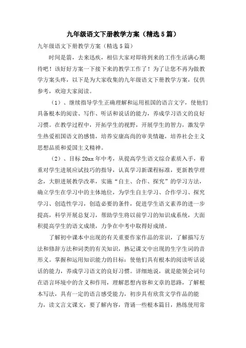 九年级语文下册教学计划(5篇)