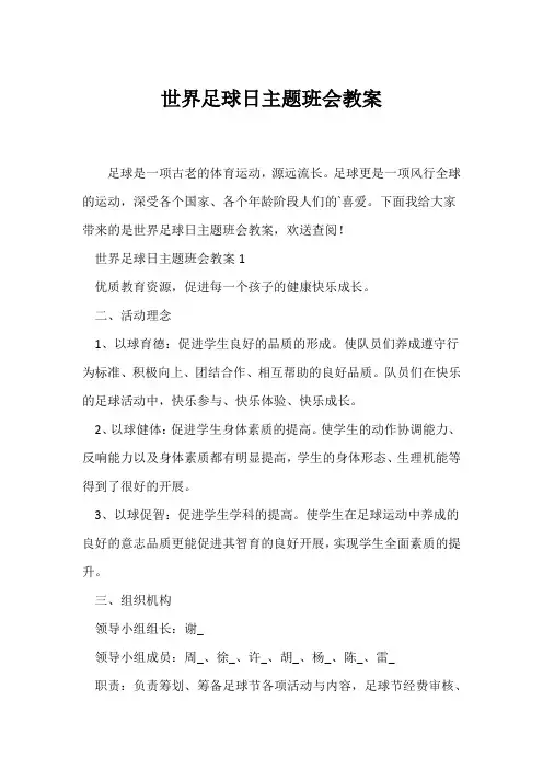(高三主题班会)世界足球日主题班会教案