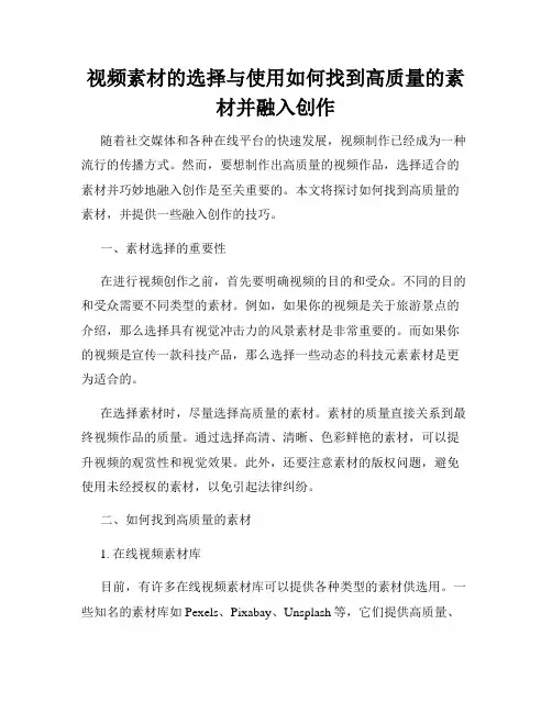 视频素材的选择与使用如何找到高质量的素材并融入创作