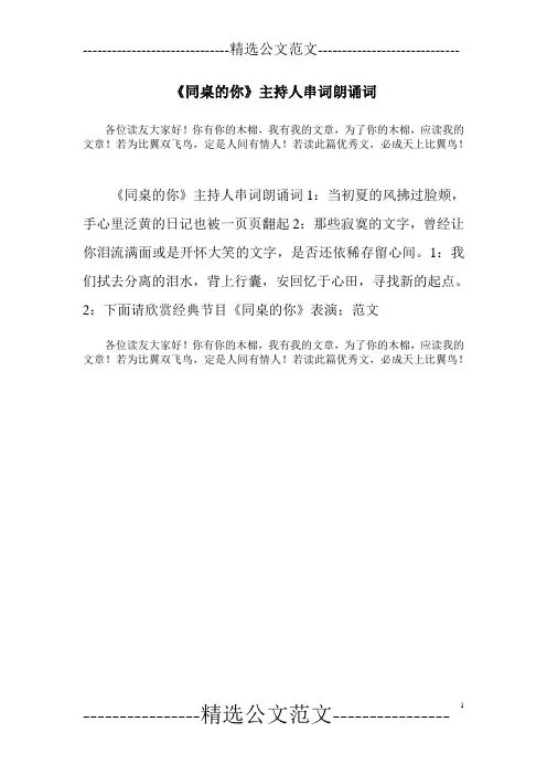 《同桌的你》主持人串词朗诵词