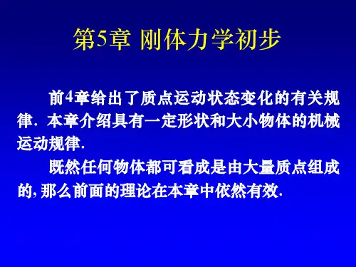 大学物理刚体力学