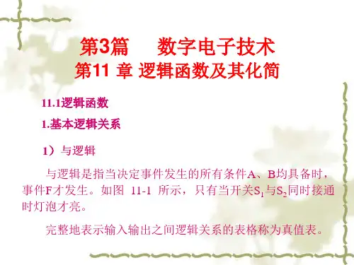 逻辑函数及其化简