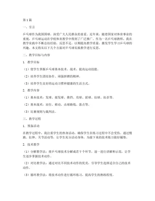 打乒乓球实践教学反思(3篇)
