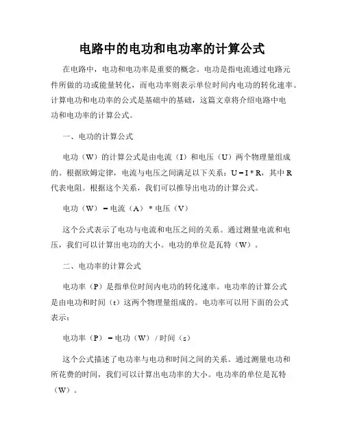 电路中的电功和电功率的计算公式