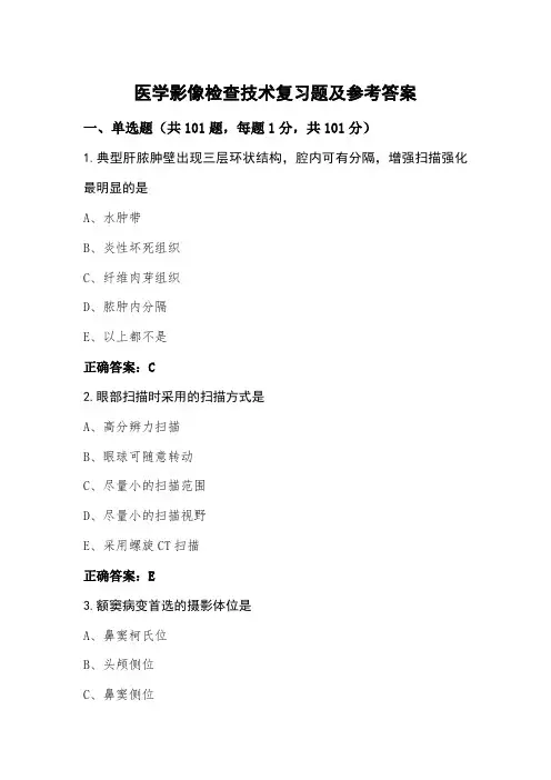 医学影像检查技术复习题及参考答案