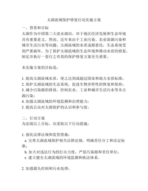 太湖流域保护修复行动实施方案