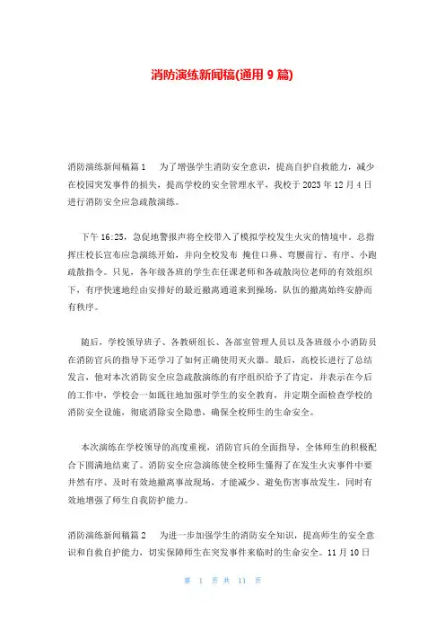 消防演练新闻稿(通用9篇)