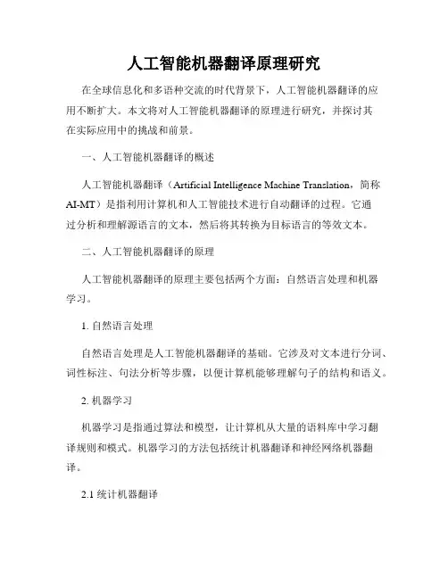 人工智能机器翻译原理研究