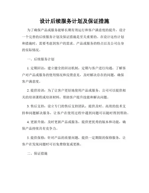 设计后续服务计划及保证措施