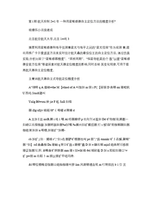一种用星敏感器自主定位方法的精度分析概要