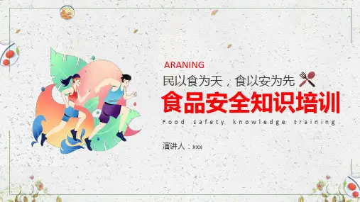 食品从业人员食品安全知识培训