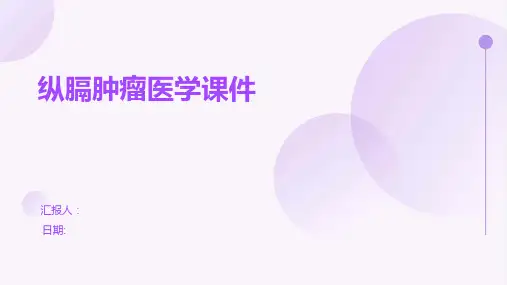 纵膈肿瘤医学课件