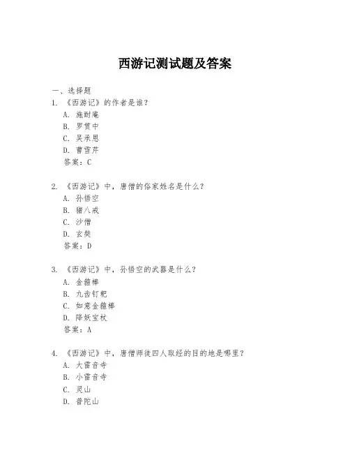 西游记测试题及答案