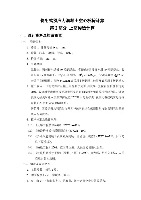 20米预应力混凝土空心板桥计算书装配式预应力混凝土空心板桥计算毕业设计论文[管理资料]