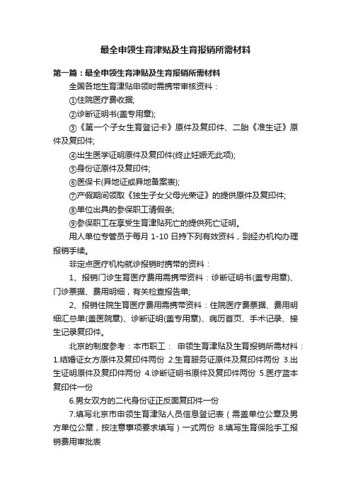 最全申领生育津贴及生育报销所需材料