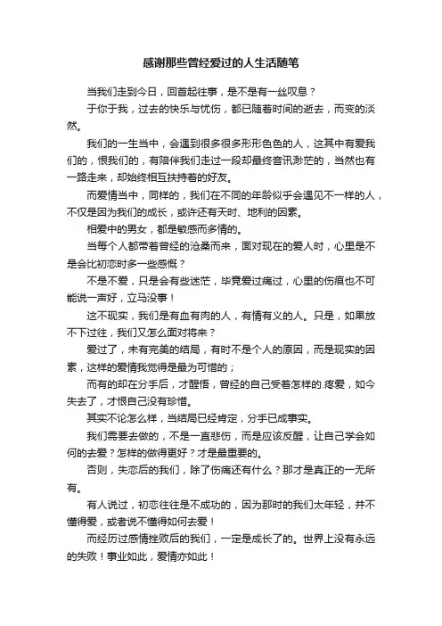 感谢那些曾经爱过的人生活随笔