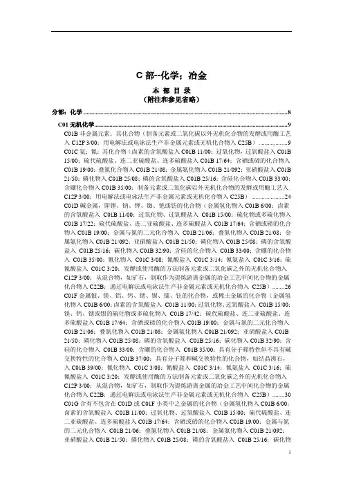 IPC国际专利分类表(2018版)-C-化学;冶金