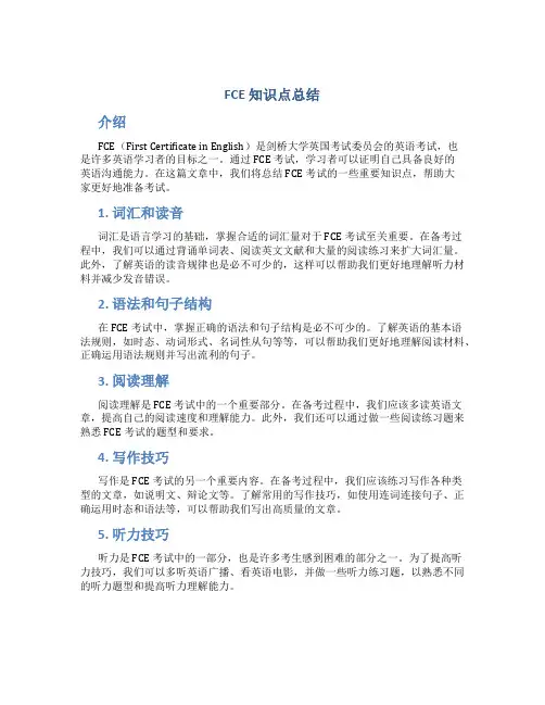 fce知识点总结