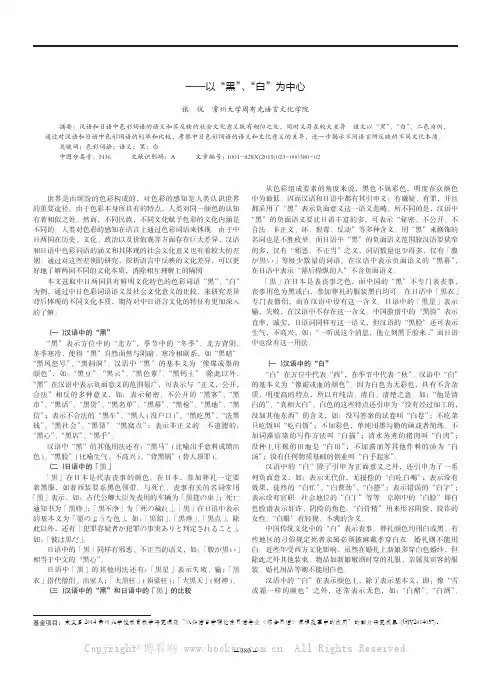 中日色彩词语语义对比初探——以“黑”、“白”为中心