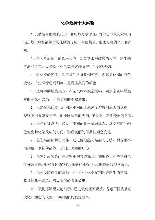 化学最美十大实验