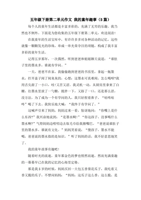 五年级下册第二单元作文 我的童年趣事(5篇)
