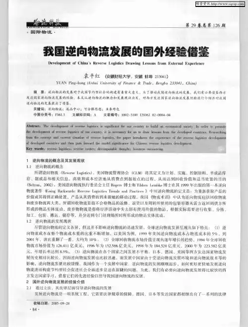 我国逆向物流发展的国外经验借鉴